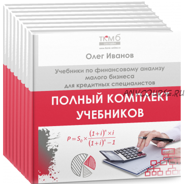 [ТКМБ] Полный комплект учебников по финансовому анализу малого бизнеса (Олег Иванов)