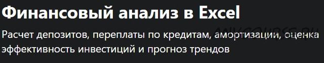 [Udemy] Финансовый анализ в Excel