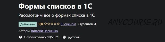 [Udemy] Формы списков в 1С (Виталий Черненко)