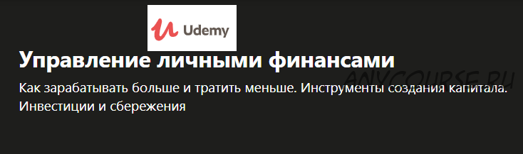 [Udemy] Управление личными финансами (Александр Дронин)