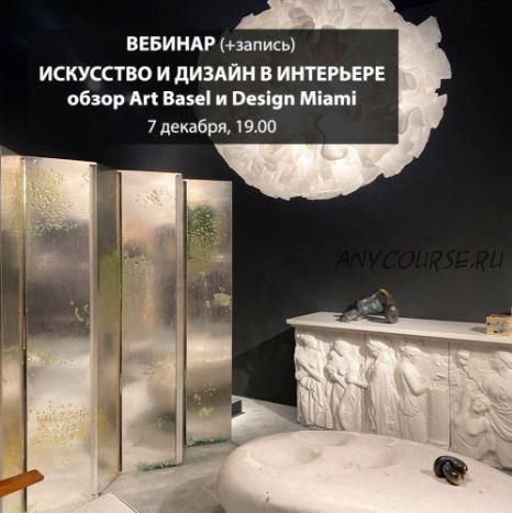 Искусство и дизайн для интерьера: Обзор Art basel и Design Miami 2021 (Дарья Казанцева)