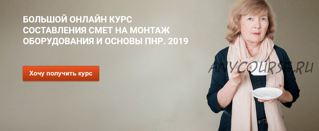 Курс составления смет на монтаж оборудования и основы ПНР, 2019 (Фирая Валиева)