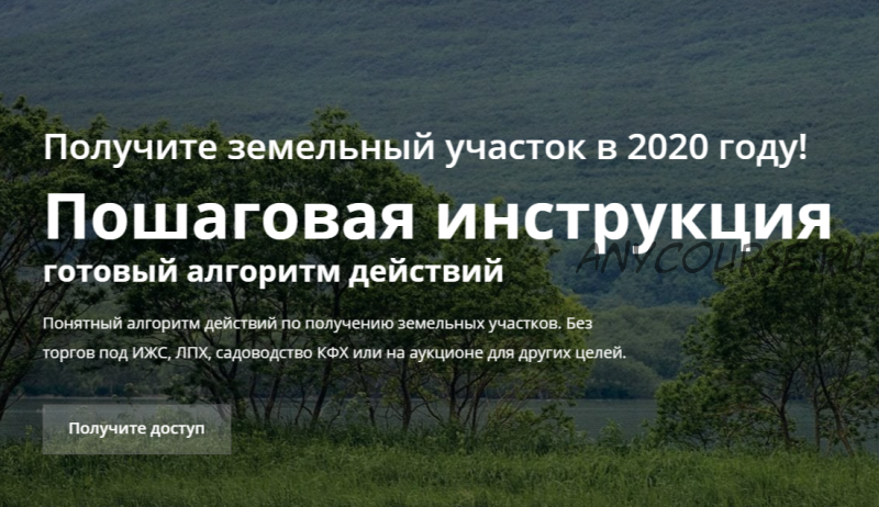 Получите земельный участок в 2020 году (Дмитрий Рудых)