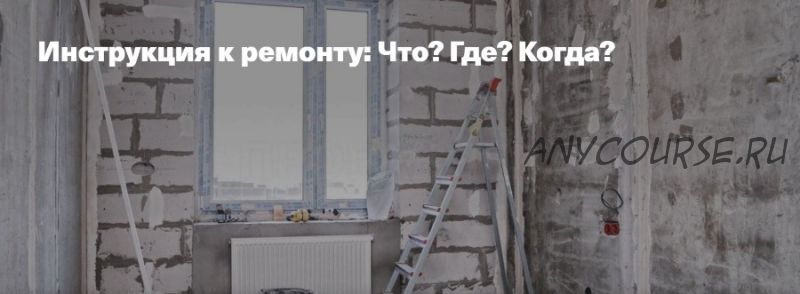 [Archdialog Online] Инструкция к ремонту: Что? Где? Когда? (Александр Молотков)