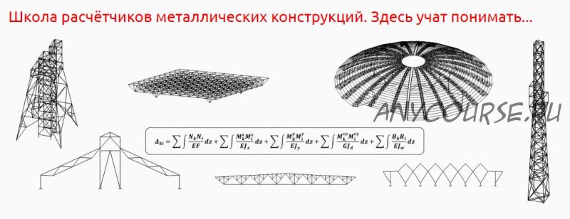 [IBZ Shool] Расчёт соединений металлоконструкций (Игорь Звездин)