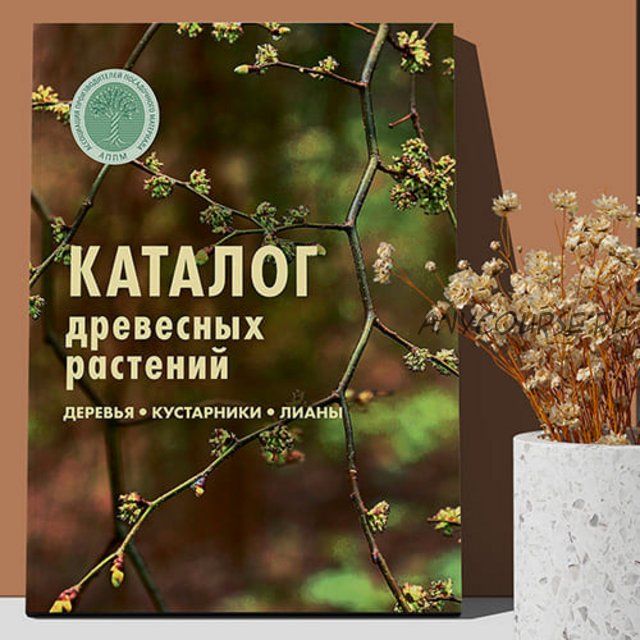 Каталог древесных растений, выращиваемых в питомниках (Татьяна Смирнова, Александр Марченко)