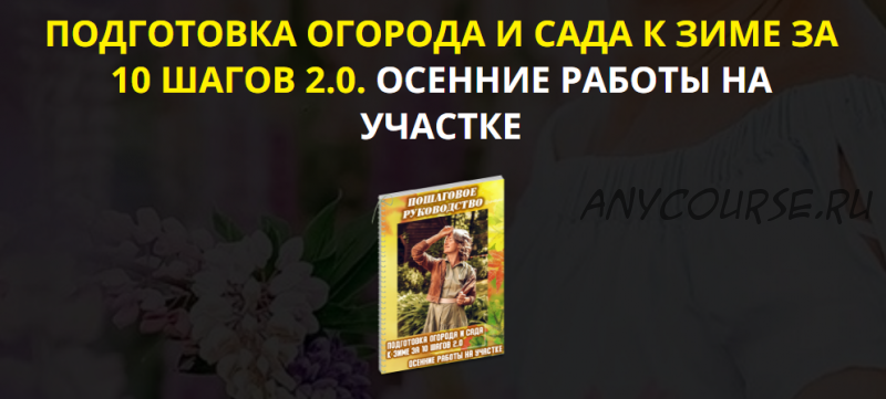 Подготовка огорода и сада к зиме за 10 шагов 2.0. Осенние работы на участке. Vip (Катя Spottykit)