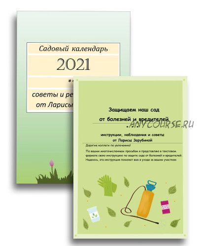 Садовый календарь + Инструкция по обработке сада (Лариса Зарубина)