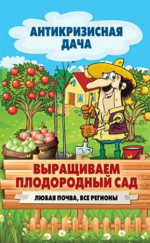 [Антикризисная дача] Выращиваем плодородный сад. Любая почва, все регионы (Сергей Кашин)