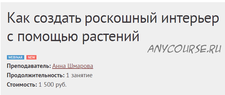 [Международная школа дизайна] Как создать роскошный интерьер с помощью растений (Анна Шмарова)