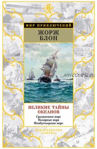 Великие тайны океанов. Средиземное море. Полярные моря. Флибустьерское море (Жорж Блон)