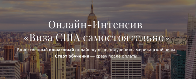 Виза США самостоятельно (Анатолий Власов)