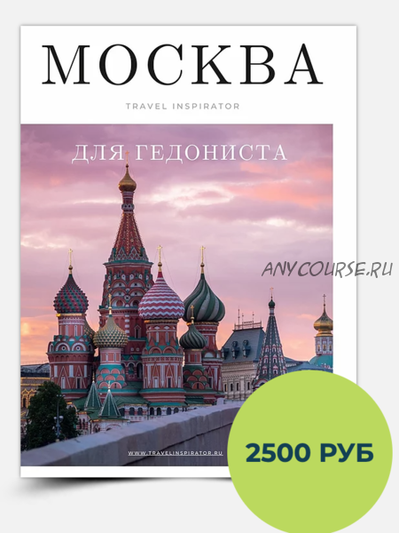 [Inspirator] Москва для гедониста (Виктория Воскресенская)