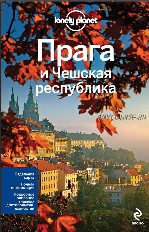 [Lonely Planet] Прага и Чешская республика. Путеводитель