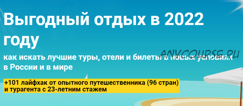 [Welcomeworld] Выгодный отдых в 2022 году. Пакет «Стандартный» (Юрий Федоров, Виктория Гранченко)