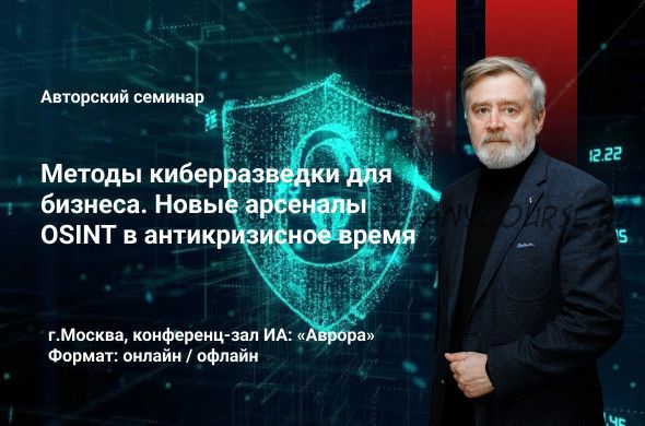 Методы киберразведки для бизнеса. Новые арсеналы Osint в антикризисное время (Андрей Масалович)