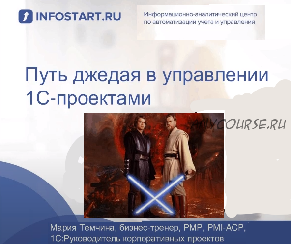 [infostart.ru] Путь джедая в управлении 1С-проектами, 2019 (Мария Темчина)