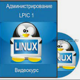 [LINUX] Администрирование Linux LPIC 1, 2014