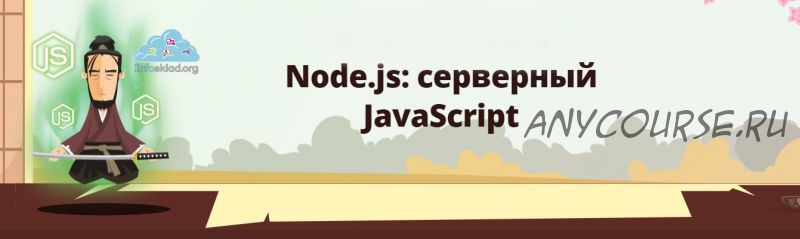 [Loftschool] Node.js: серверный JavaScript (Андрей Иващенко, Юрий Кучма)