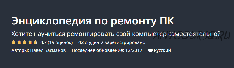 [Udemy] Энциклопедия по ремонту ПК (Павел Басманов)