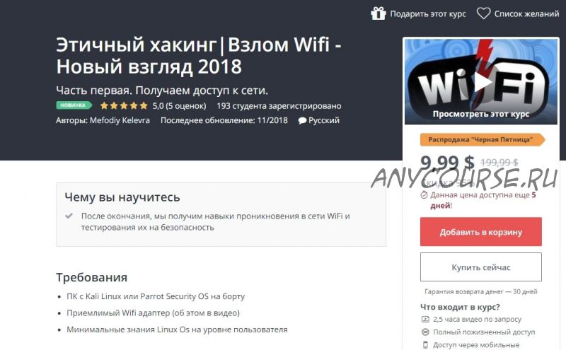 [Udemy] Этичный хакинг. Взлом Wifi - Новый взгляд 2018 (Мефодий Келевра)