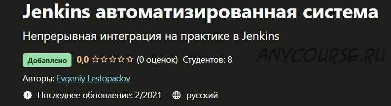 [Udemy] Jenkins автоматизированная система (Евгений Лестопадов)