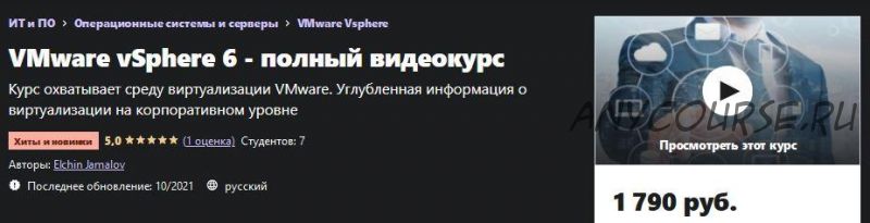 [Udemy] VMware vSphere 6 - полный видеокурс (Elchin Jamalov)