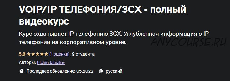[Udemy] VOIP/IP Телефония/3CX - полный видеокурс (Эльчин Джамалов)