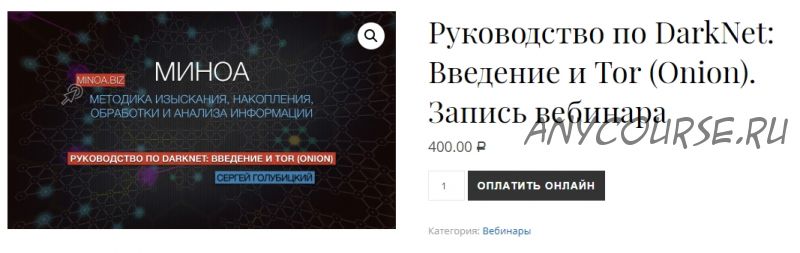 [vCollege] Руководство по DarkNet - введение и Tor (Сергей Голубицкий)