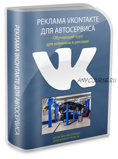 Клиенты из 'Вконтакте'для автосервиса за 60 минут (Дмитрий Краснощеков)