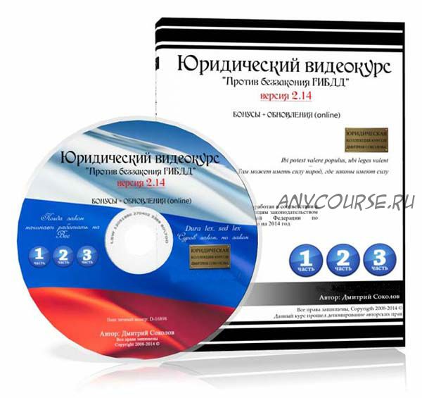 Юридический видеокурс «Против беззакония ГИБДД» версия 2.14 + Бонусы (2014)