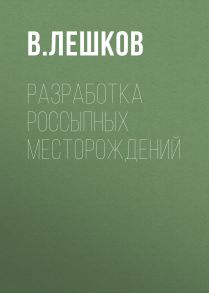 Разработка россыпных месторождений