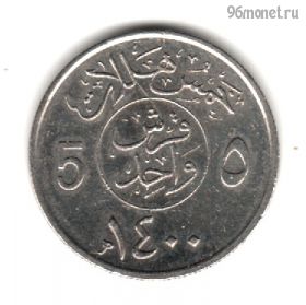 Саудовская Аравия 5 халалов 1980 (1400)