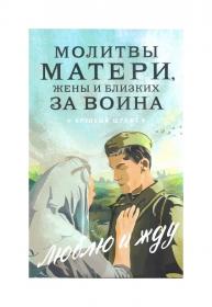 Молитвы матери, жены и близких за воина «Люблю и жду». Крупный шрифт