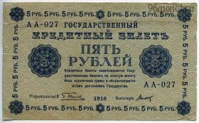 5 рублей 1918 АА-027 Пятаков-Титов