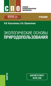 Экологические основы природопользования. Учебник