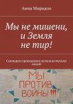 Мы не мишени, и Земля не тир! Сценарии проведения психологических акций