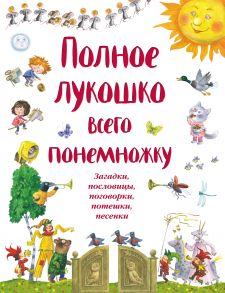 Полное лукошко всего понемножку. Загадки, пословицы, поговорки, потешки, песенки