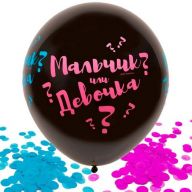 Шар 36/91 Мальчик или девочка