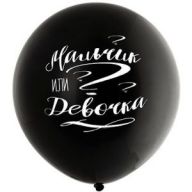 Шар 36/91 Мальчик или девочка 1