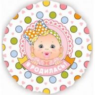 Шар круг (18''/46 см) Я Родилась! (малышка девочка)