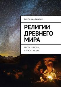 Религии Древнего мира. Тесты, ключи, иллюстрации