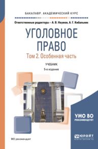 Уголовное право в 2 т. Том 2. Особенная часть 5-е изд., пер. и доп. Учебник для академического бакалавриата