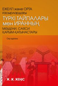 Ежелгі ж?не орта ?асырларда?ы т?ркі тайпалары мен Иранны? м?дени, саяси ?арым-?атынастары