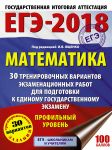 ЕГЭ-2018. Математика. 30 тренировочных вариантов экзаменационных работ для подготовки к единому государственному экзамену. Профильный уровень