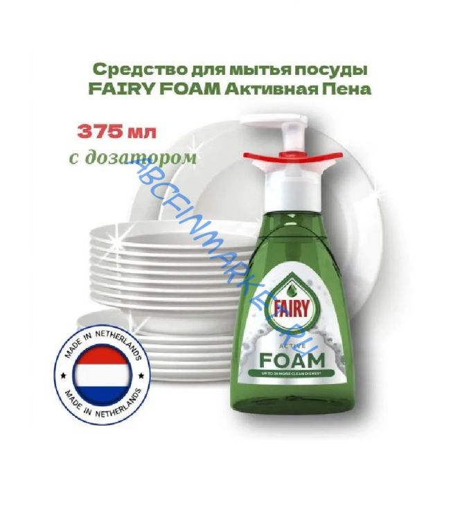 Fairy Active Foam 375 ml пена для мытья посуды