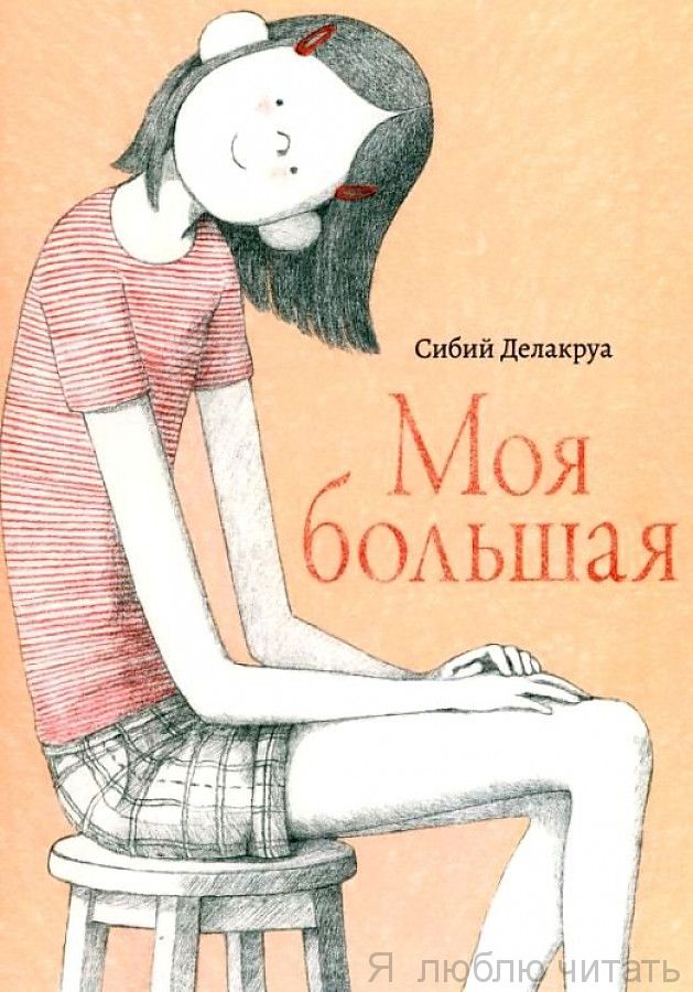Моя большая
