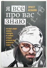 Я всё про вас знаю