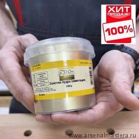 ОСЕНЬЮ ДЕШЕВЛЕ ХИТ! Пудра золотая (имитация) Imitation Gold Powder 250 гр для внутренних работ Borma CDO4642