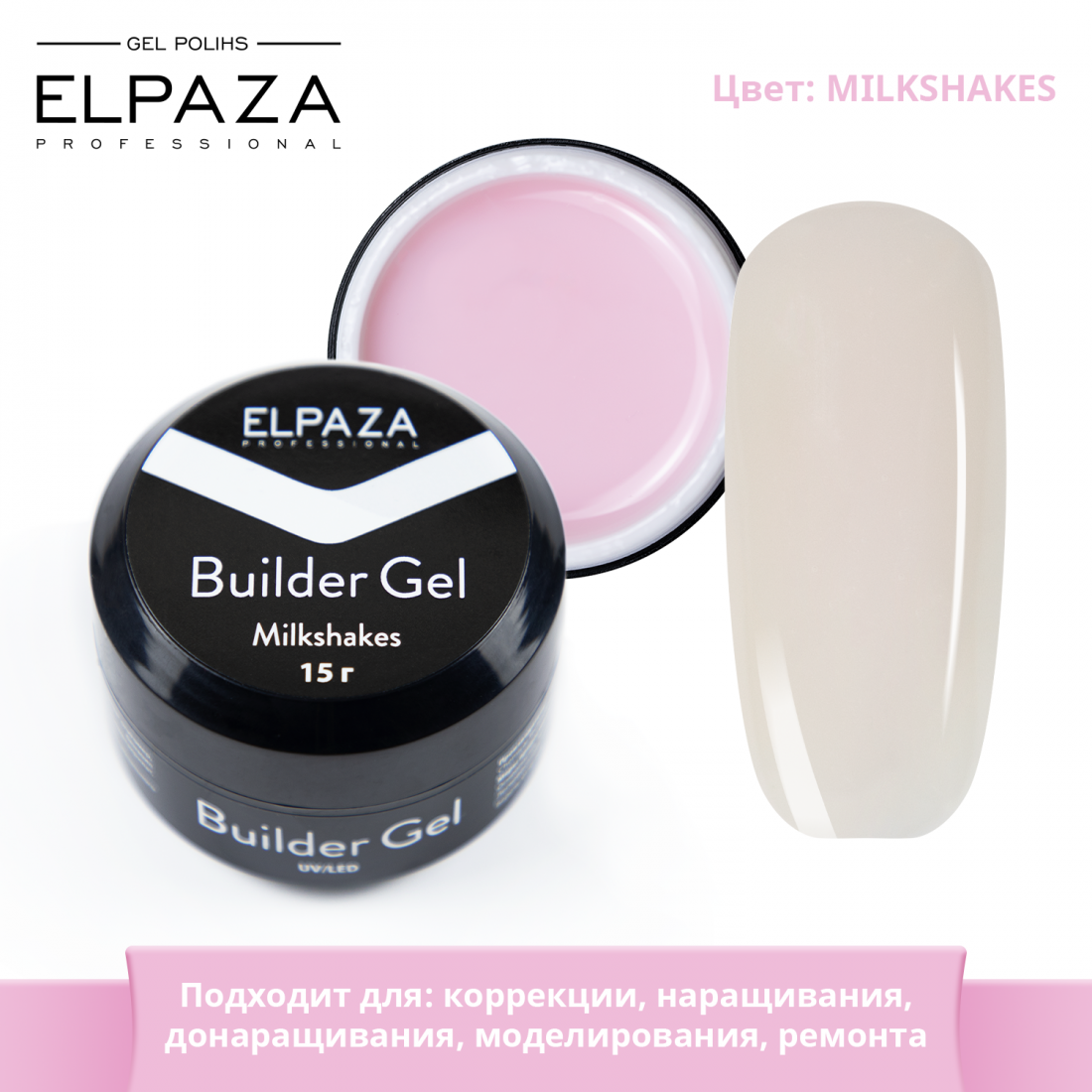 ELPAZA, BUILDER GEL MILKSHAKES 15 Г